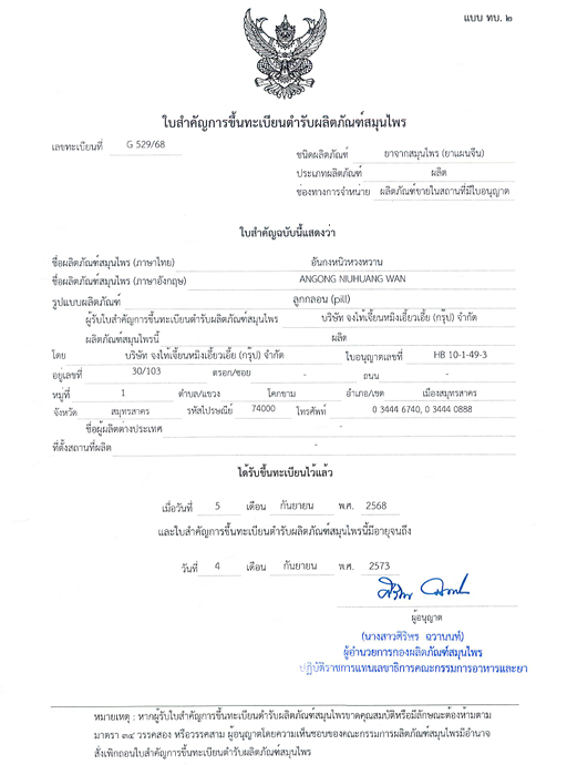 ANGONG NIUHUANG WAN ANGONG NIUHUANG WAN